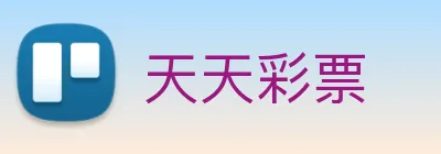 天天彩票 Logo